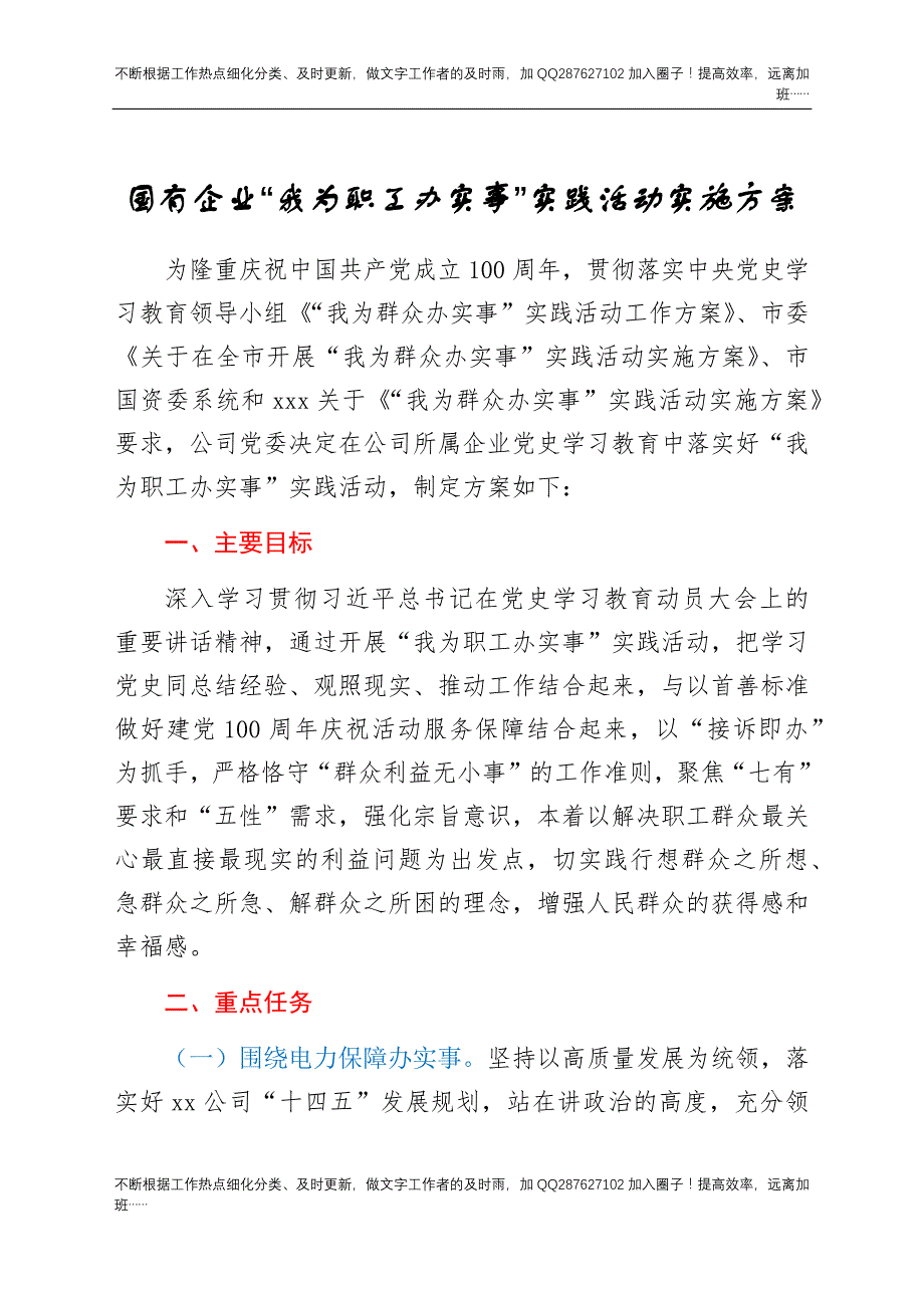 国企公司党史学习教育“我为职工办实事”实践活动方案(1).docx_第1页