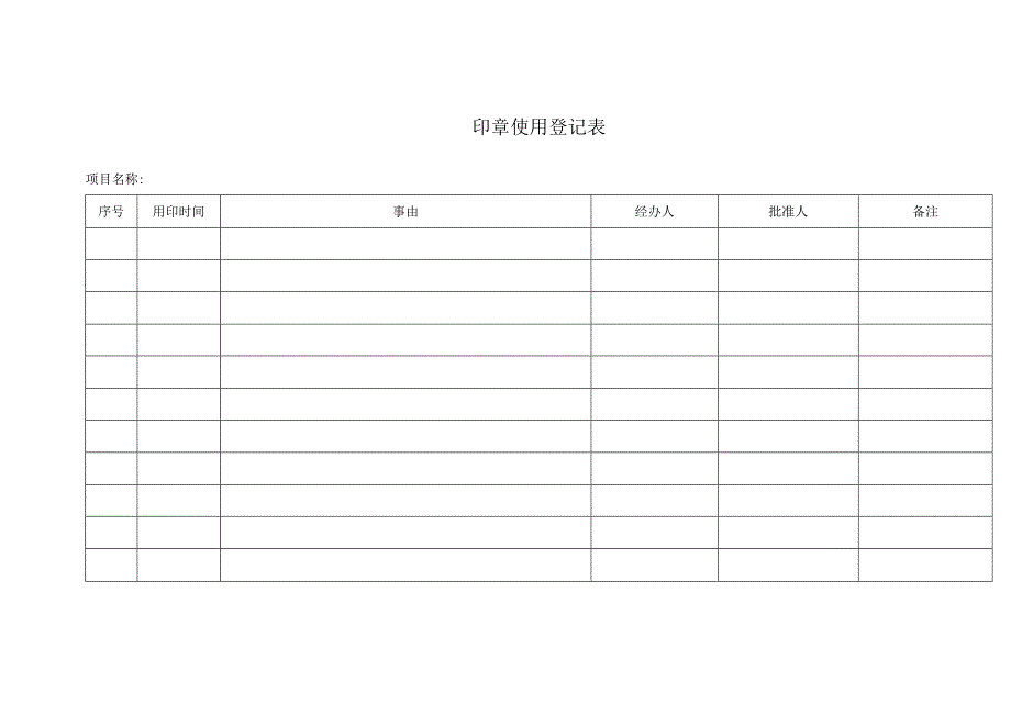 印章使用登记表.docx_第1页