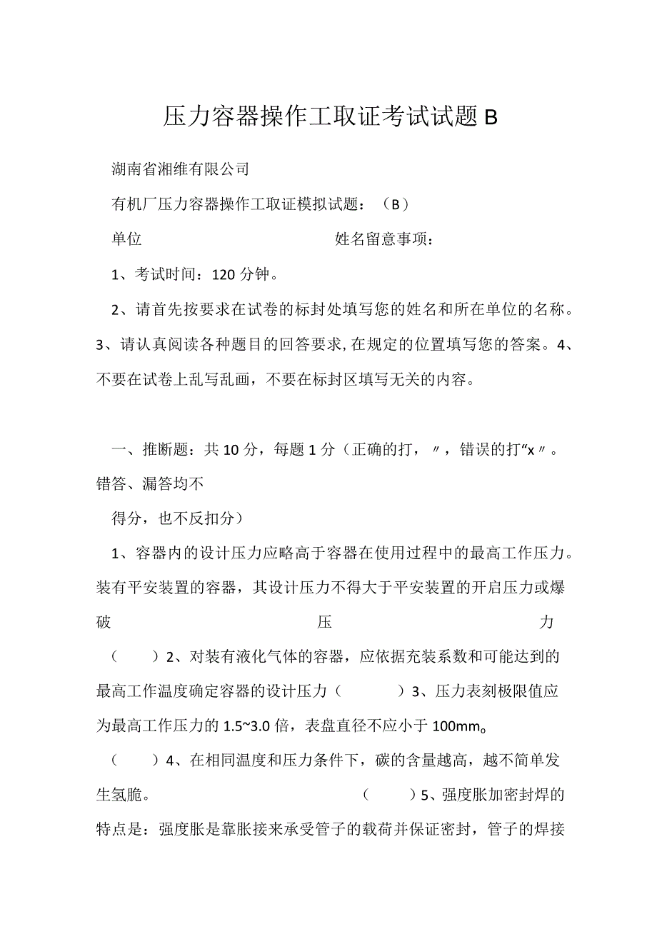 压力容器操作工取证考试试题B.docx_第1页