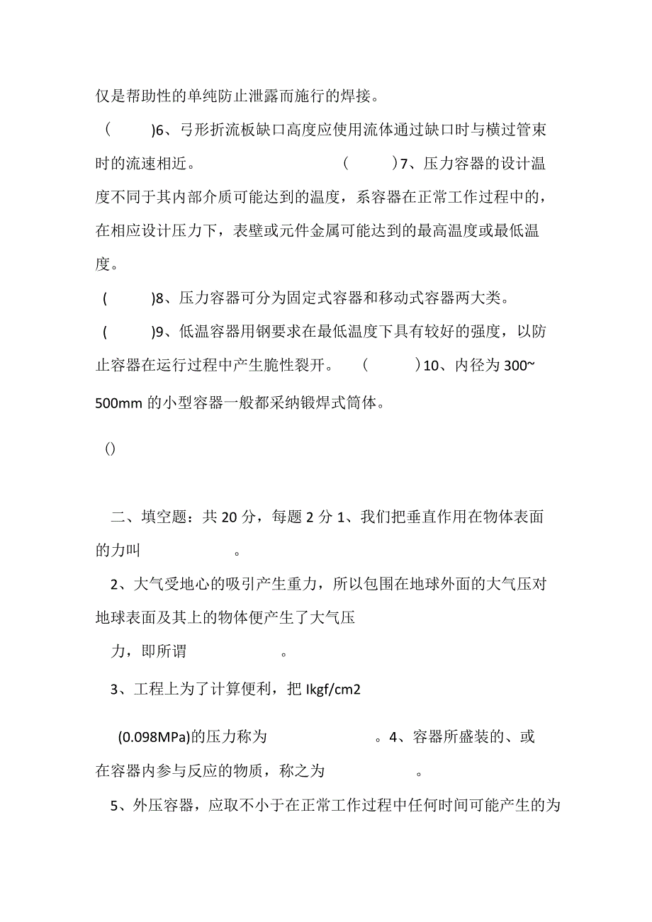 压力容器操作工取证考试试题B.docx_第2页