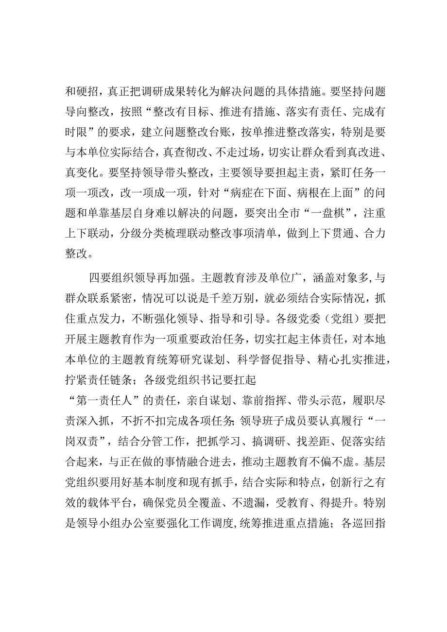 在2023年第二批主题教育推进会上的讲话（市委书记）.docx_第3页