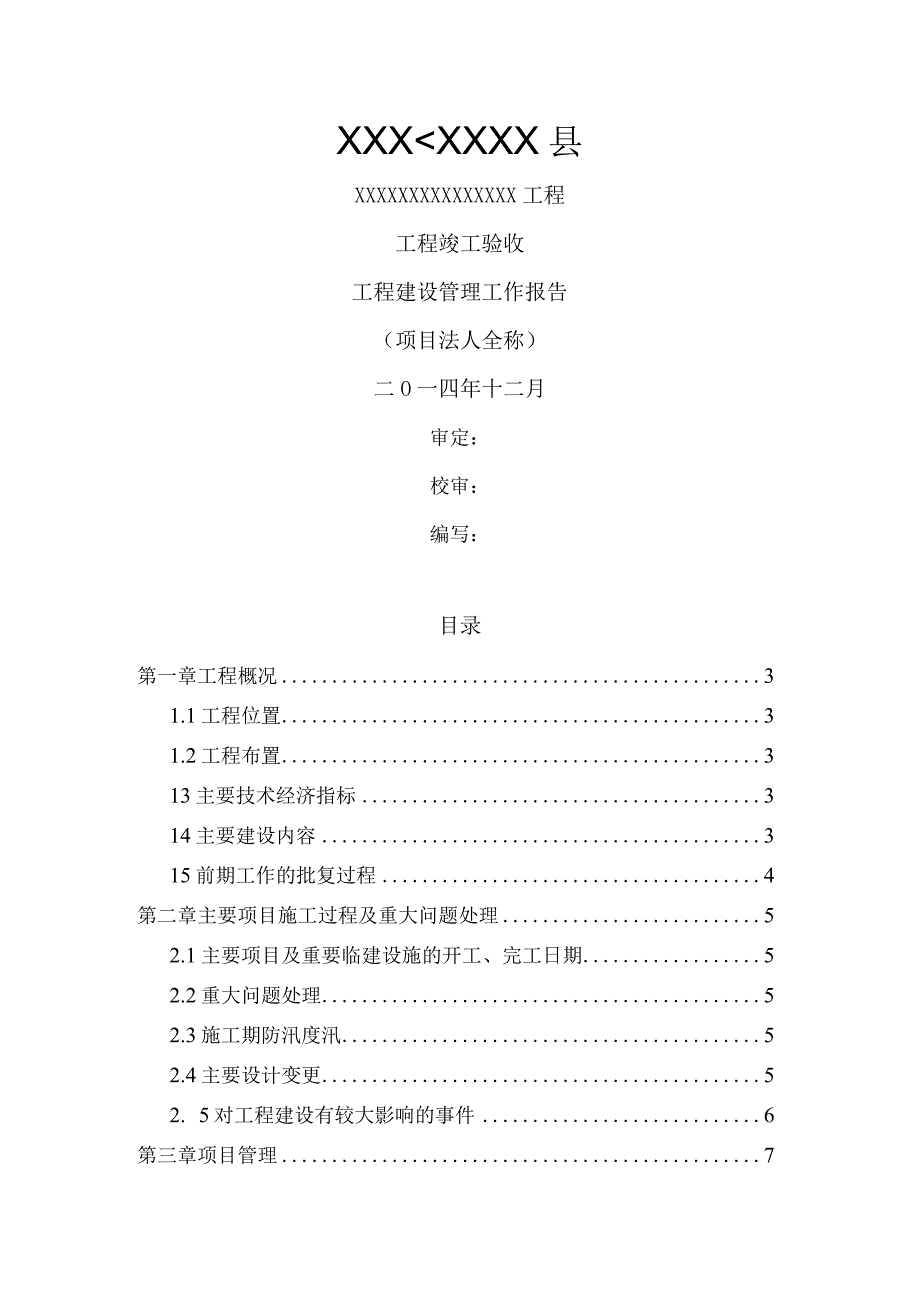 工程竣工验收--工程建设管理工作报告.docx_第1页