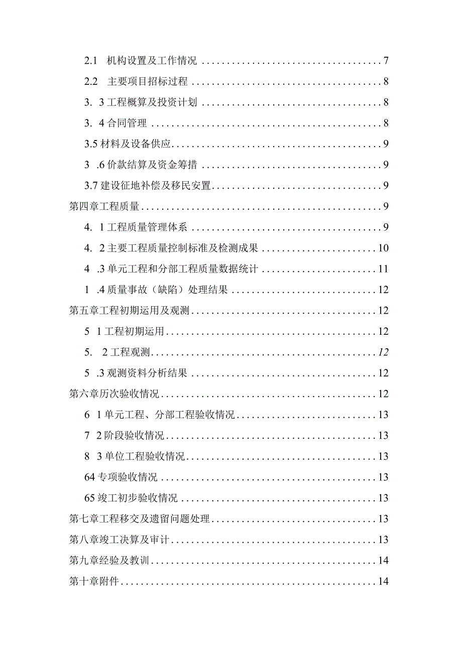 工程竣工验收--工程建设管理工作报告.docx_第2页