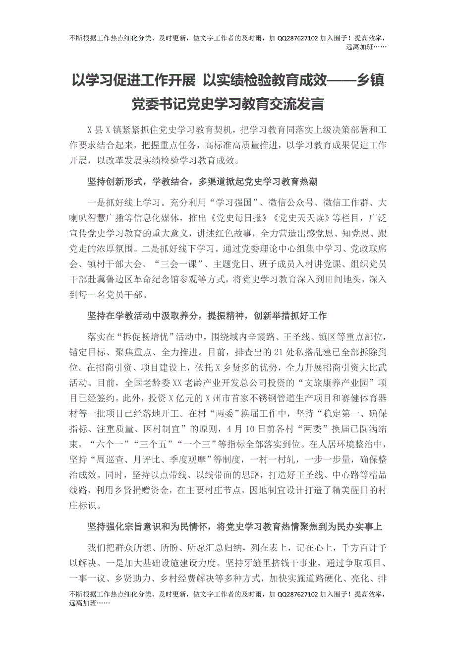 以学习促进工作开展 以实绩检验教育成效——乡镇党委书记党史学习教育交流发言.doc_第1页