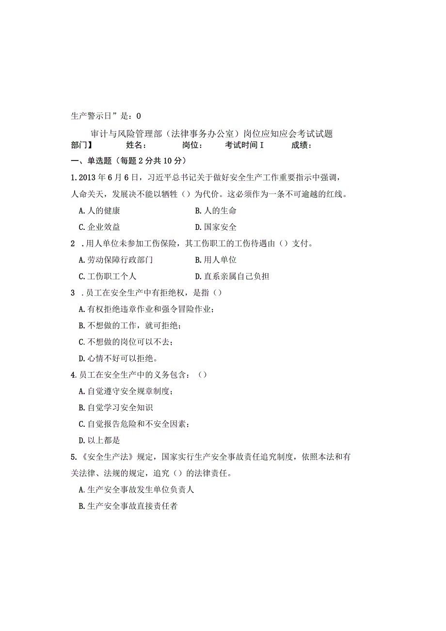 审计与风险管理部（法律事务办公室）岗位应知应会考试试题.docx_第2页