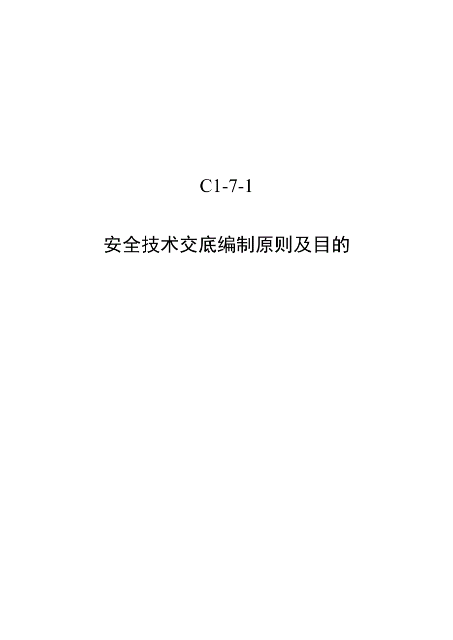 安全技术交底编制原则及目的.docx_第1页