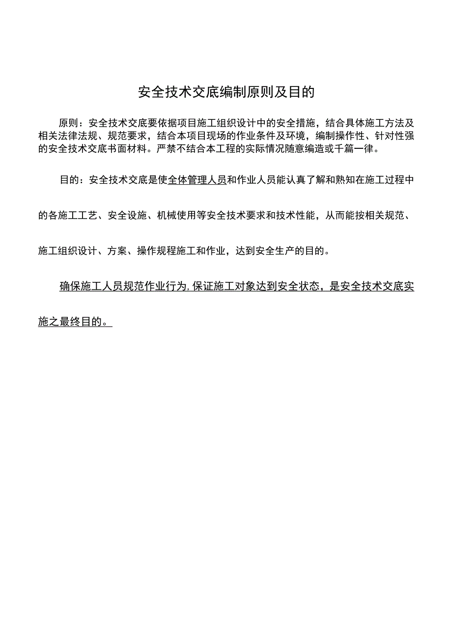 安全技术交底编制原则及目的.docx_第2页