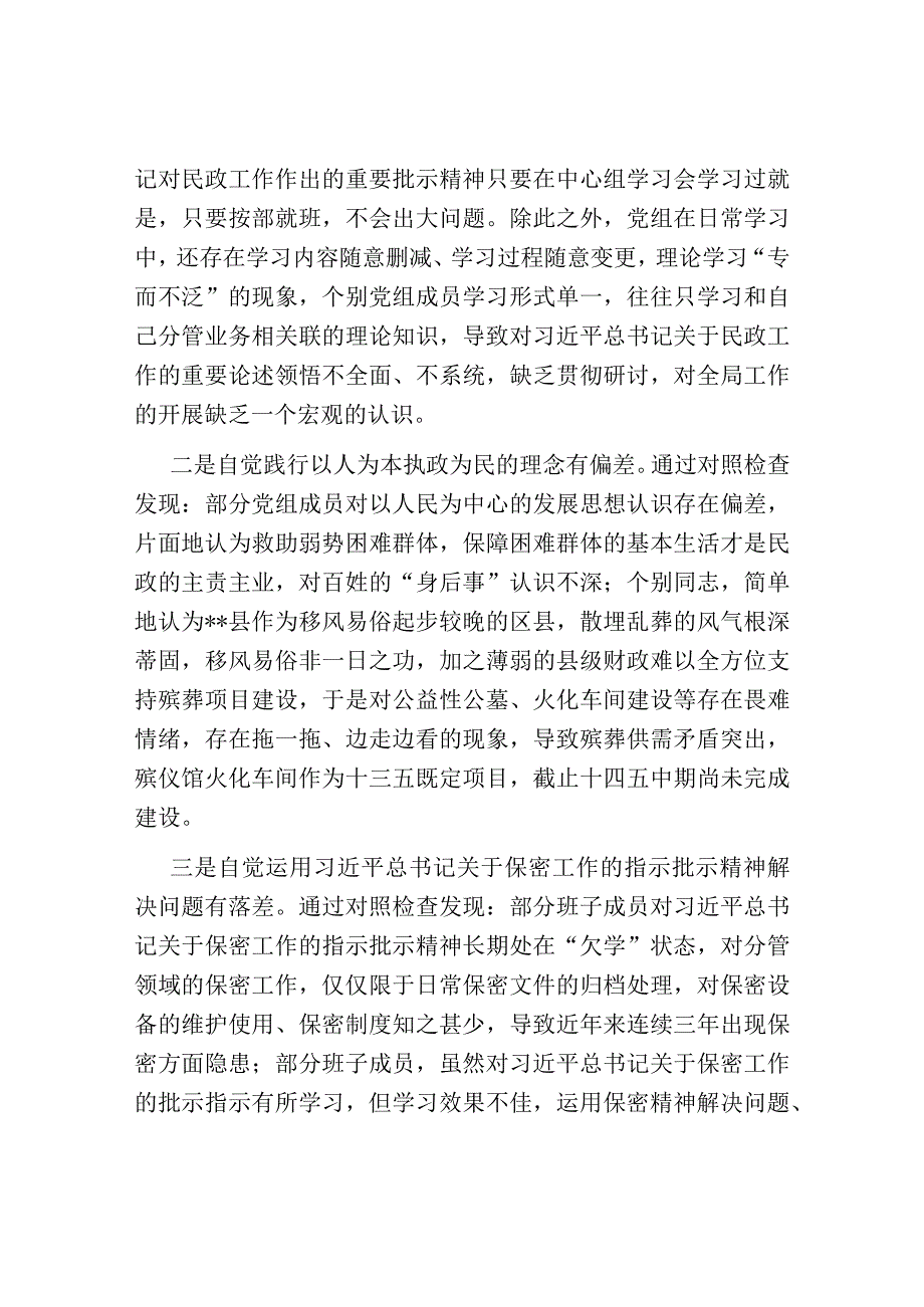 巡察民政局反馈意见整改专题民主生活会党组班子对照检查材料.docx_第2页