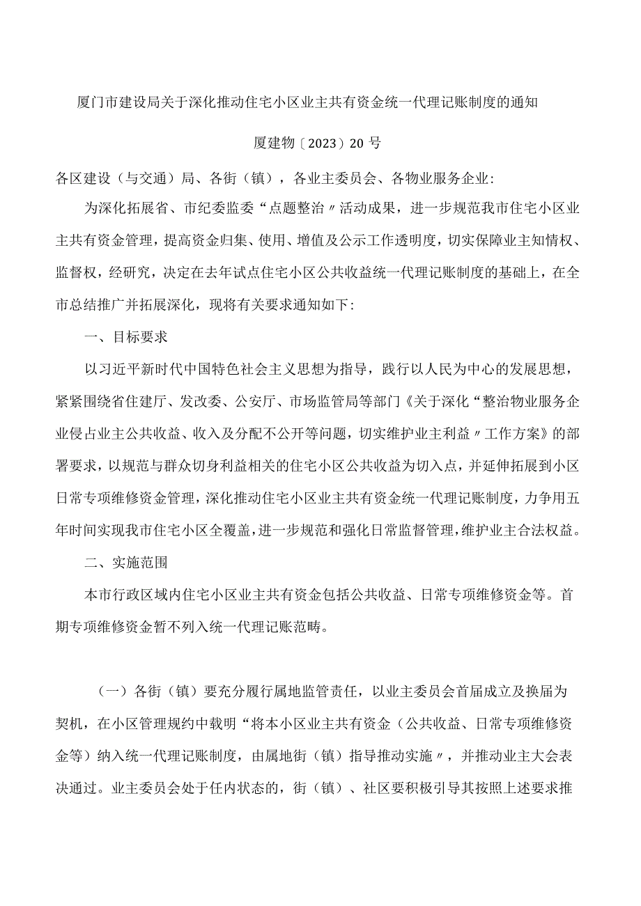 厦门市建设局关于深化推动住宅小区业主共有资金统一代理记账制度的通知.docx_第1页