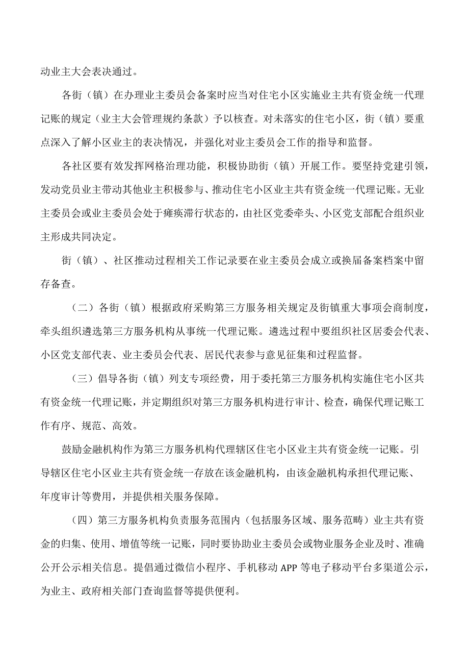 厦门市建设局关于深化推动住宅小区业主共有资金统一代理记账制度的通知.docx_第2页