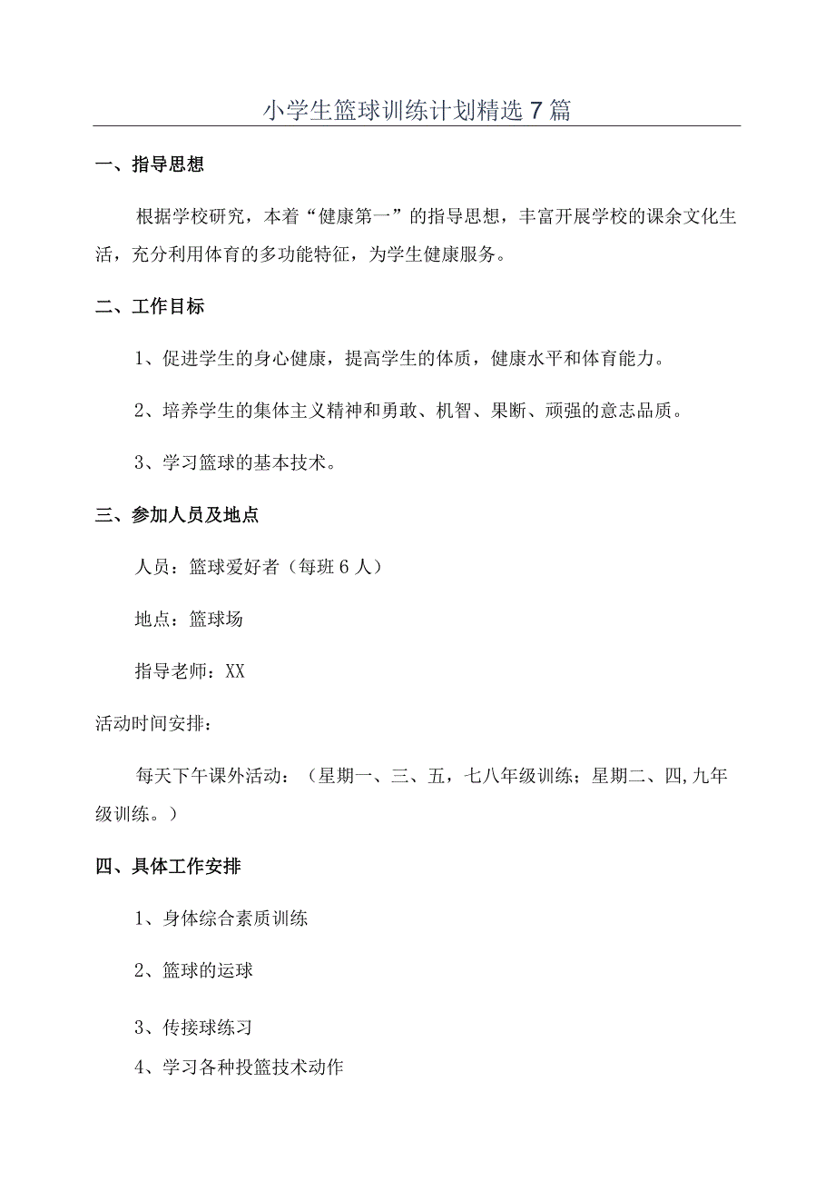 小学生篮球训练计划精选7篇.docx_第1页