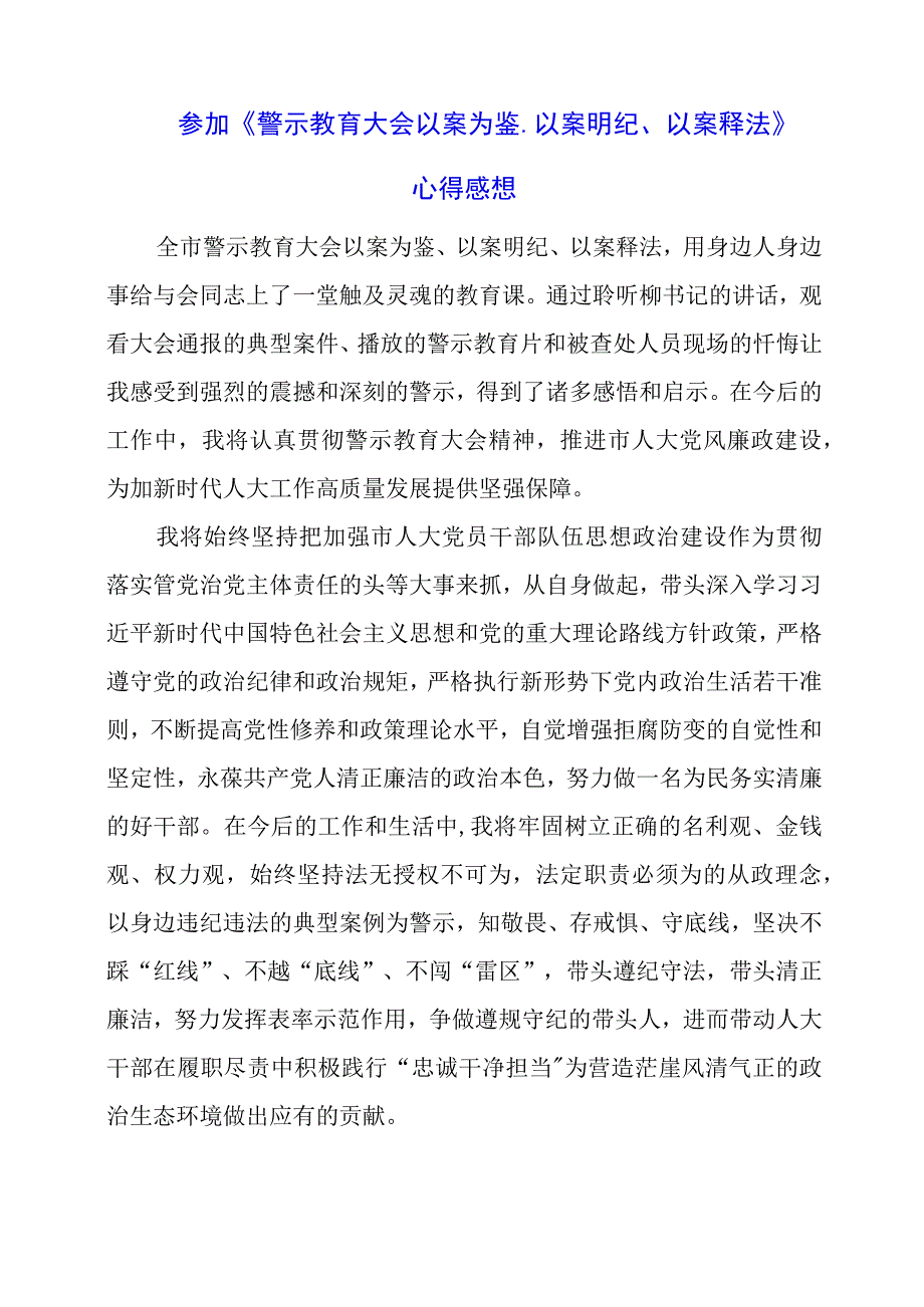 参加《警示教育大会以案为鉴、以案明纪、以案释法》心得感想.docx_第1页