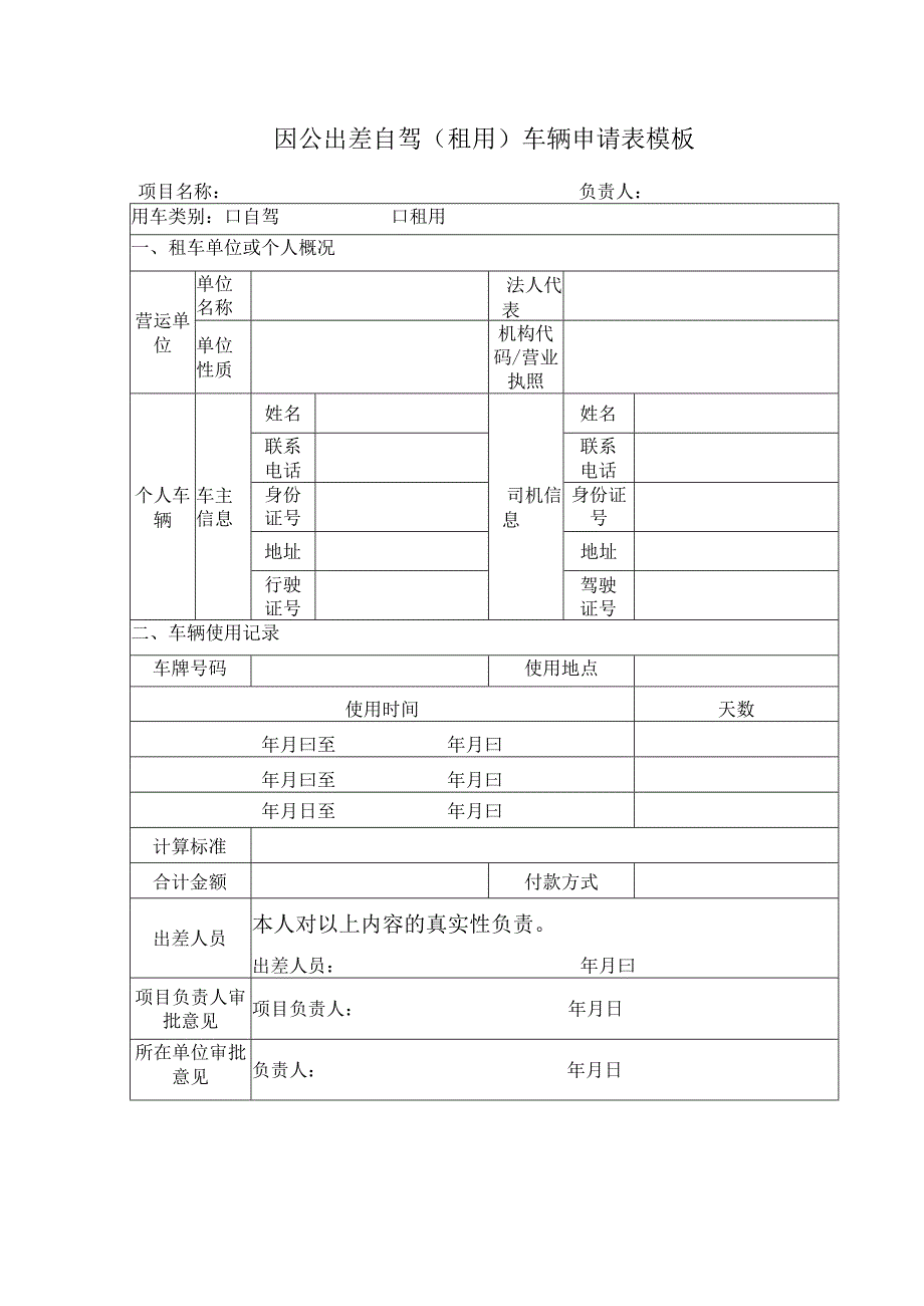 因公出差自驾（租用）车辆申请表模板.docx_第1页