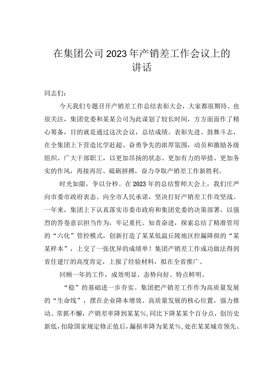 在集团公司2023年产销差工作会议上的讲话.docx_第1页