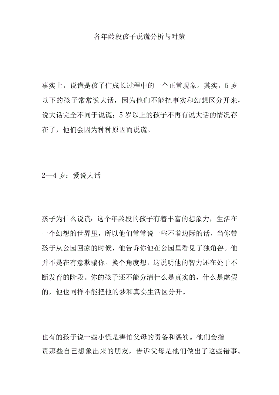 各年龄段孩子说谎分析与对策.docx_第1页