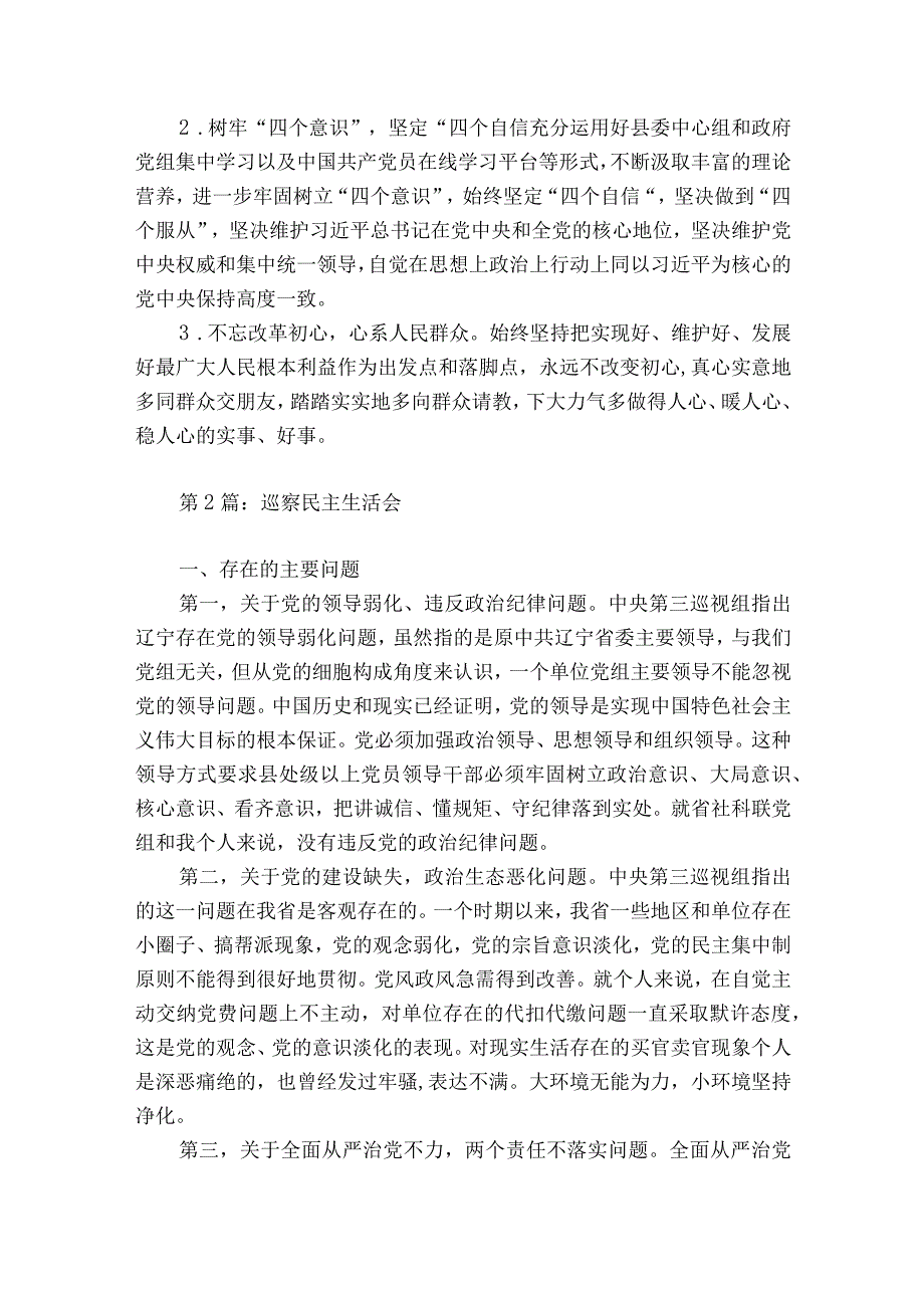 巡察民主生活会8篇.docx_第3页