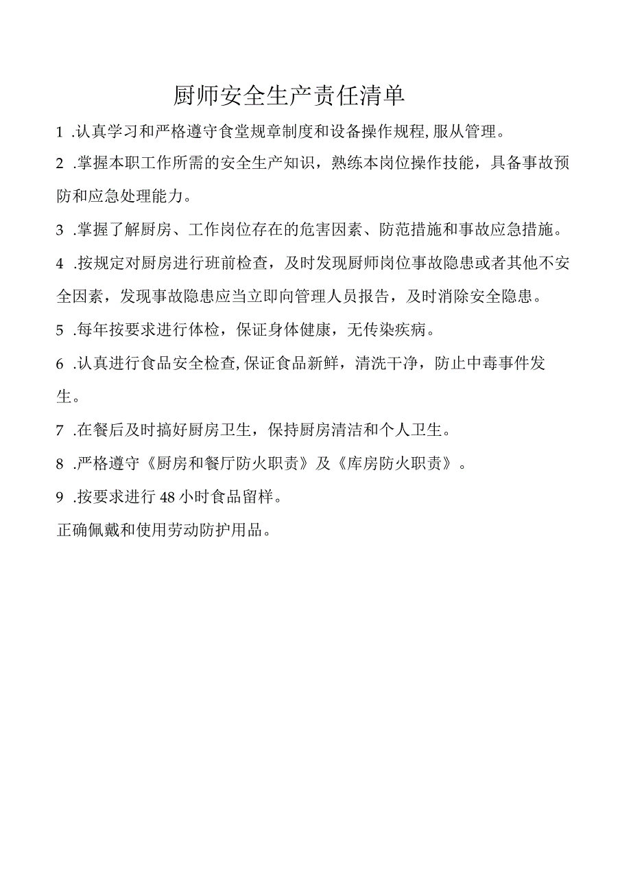 厨师安全生产责任清单.docx_第1页