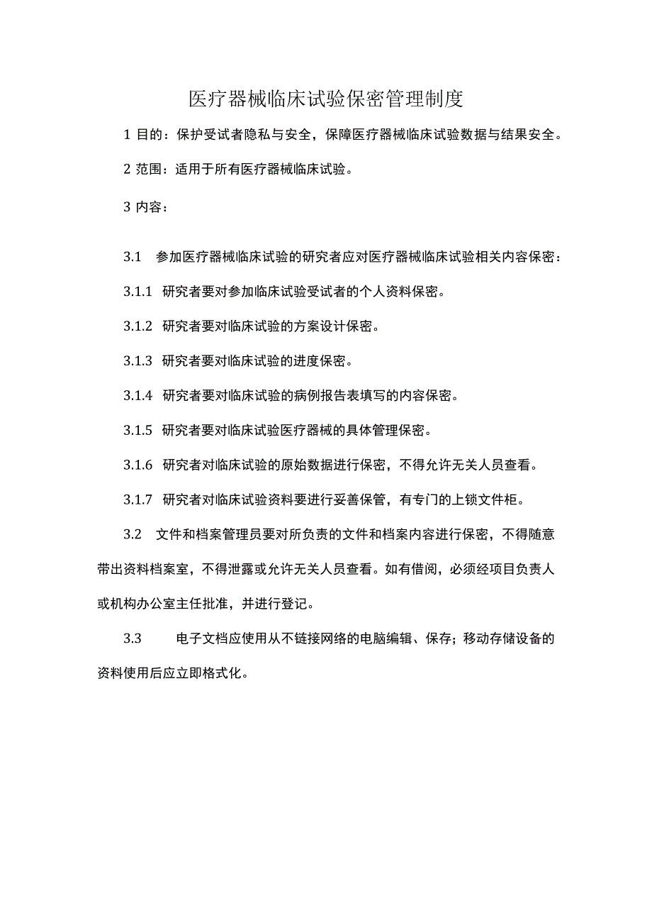 医疗器械临床试验保密管理制度.docx_第1页