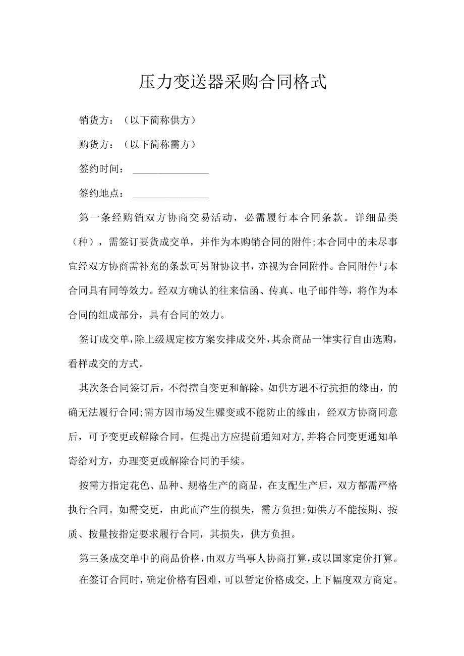 压力变送器采购合同格式[001].docx_第1页