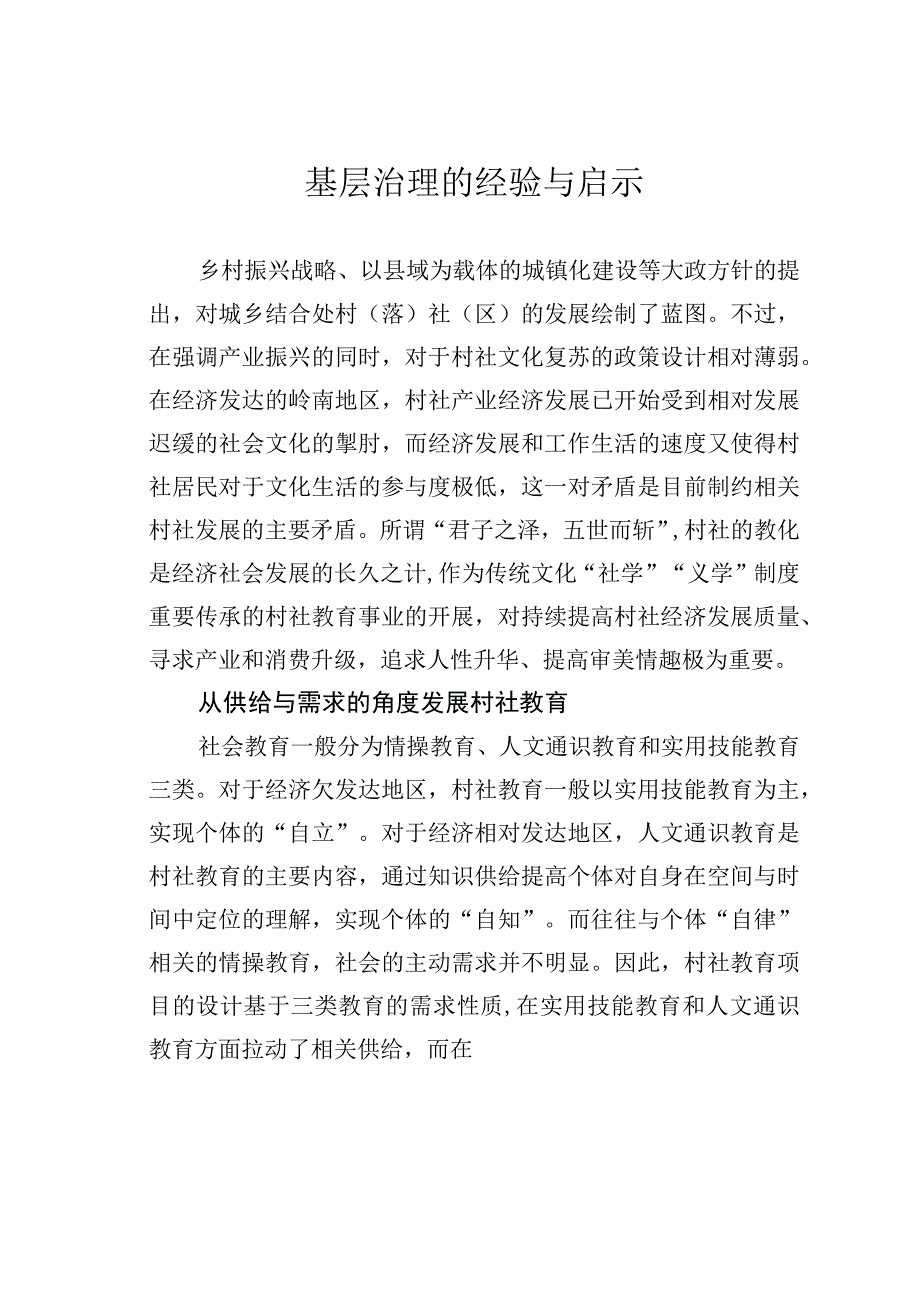 基层治理的经验与启示.docx_第1页