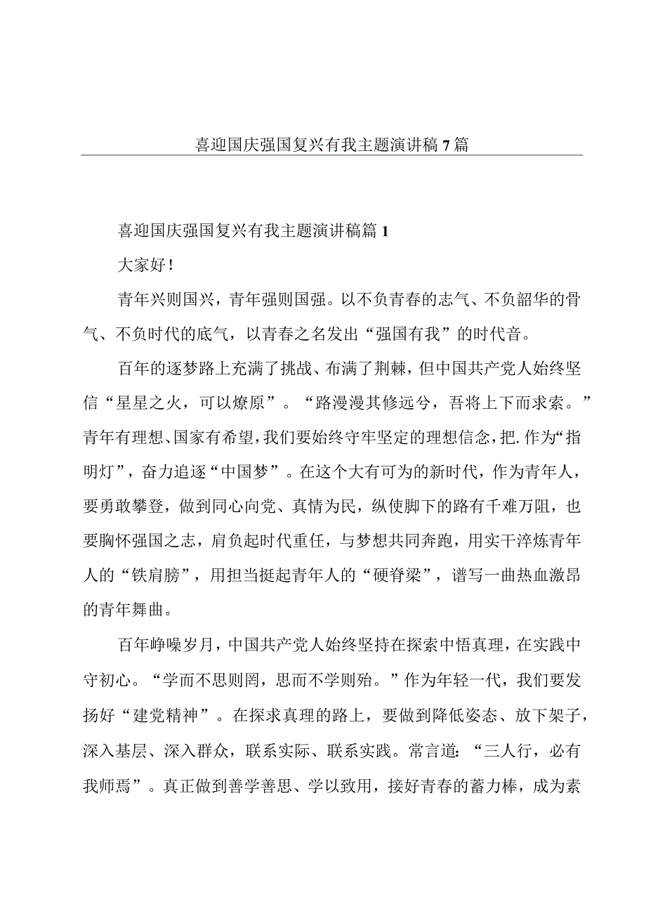 喜迎国庆强国复兴有我主题演讲稿7篇.docx_第1页