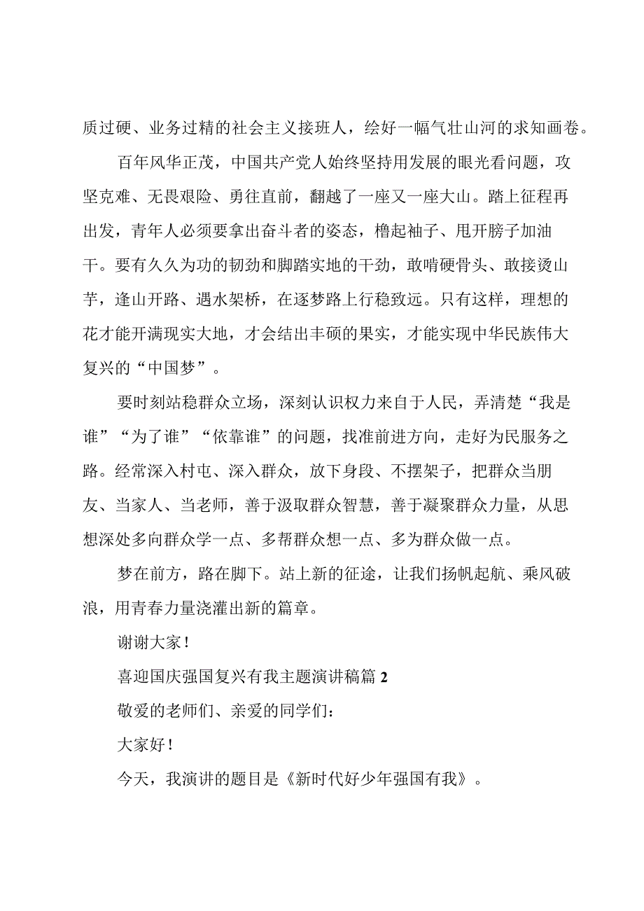 喜迎国庆强国复兴有我主题演讲稿7篇.docx_第2页