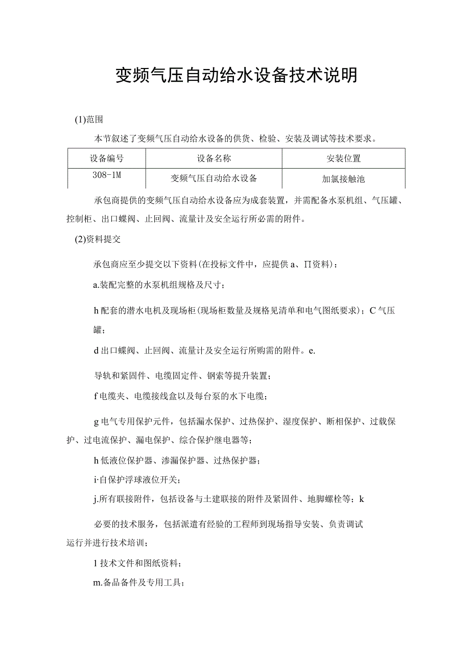 变频气压自动给水设备技术说明.docx_第1页