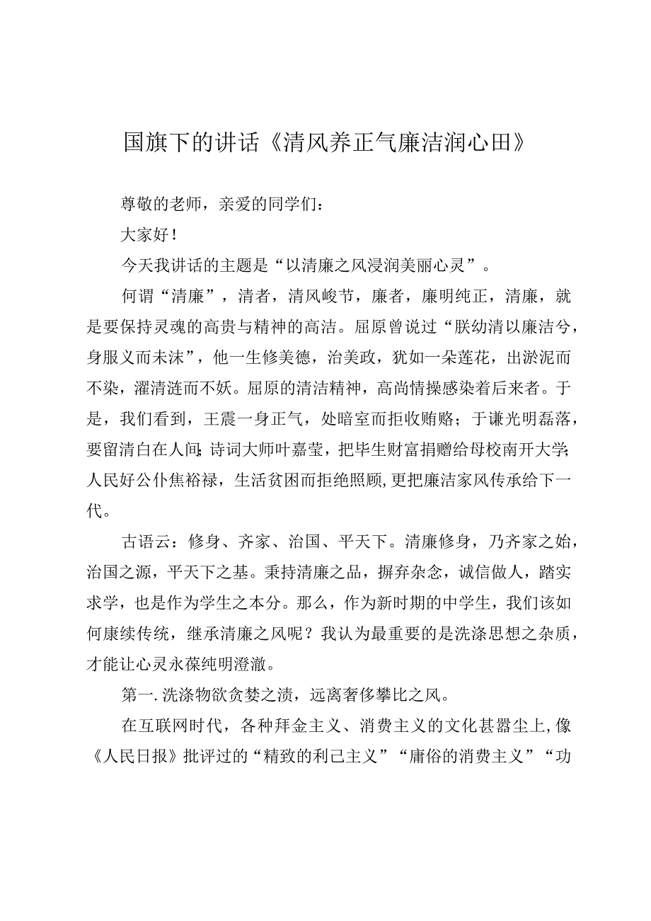 国旗下的讲话《清风养正气 廉洁润心田》.docx_第1页