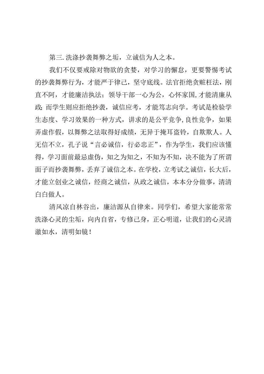 国旗下的讲话《清风养正气 廉洁润心田》.docx_第3页