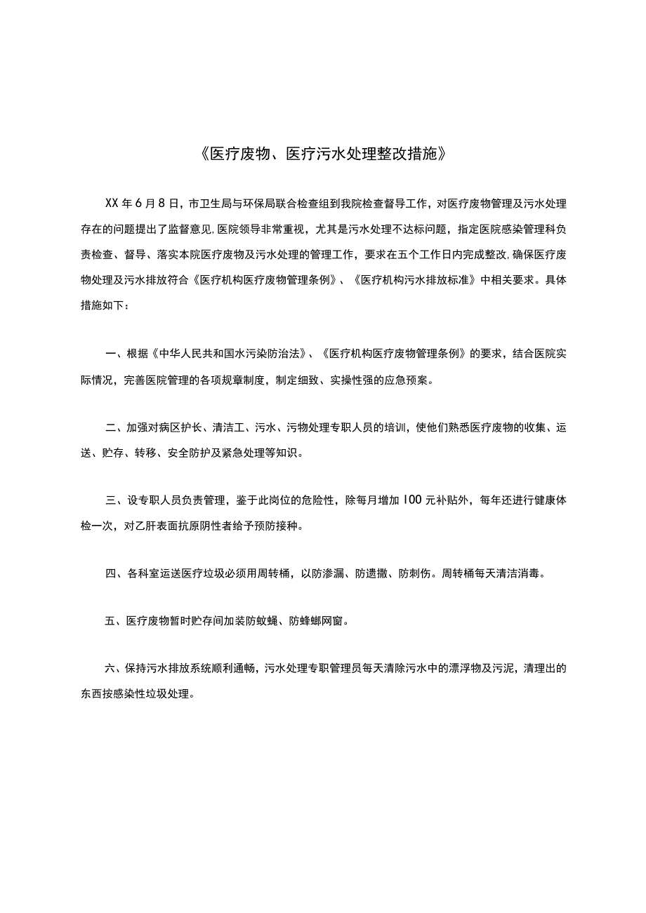 医疗废物、医疗污水处理整改措施.docx_第1页