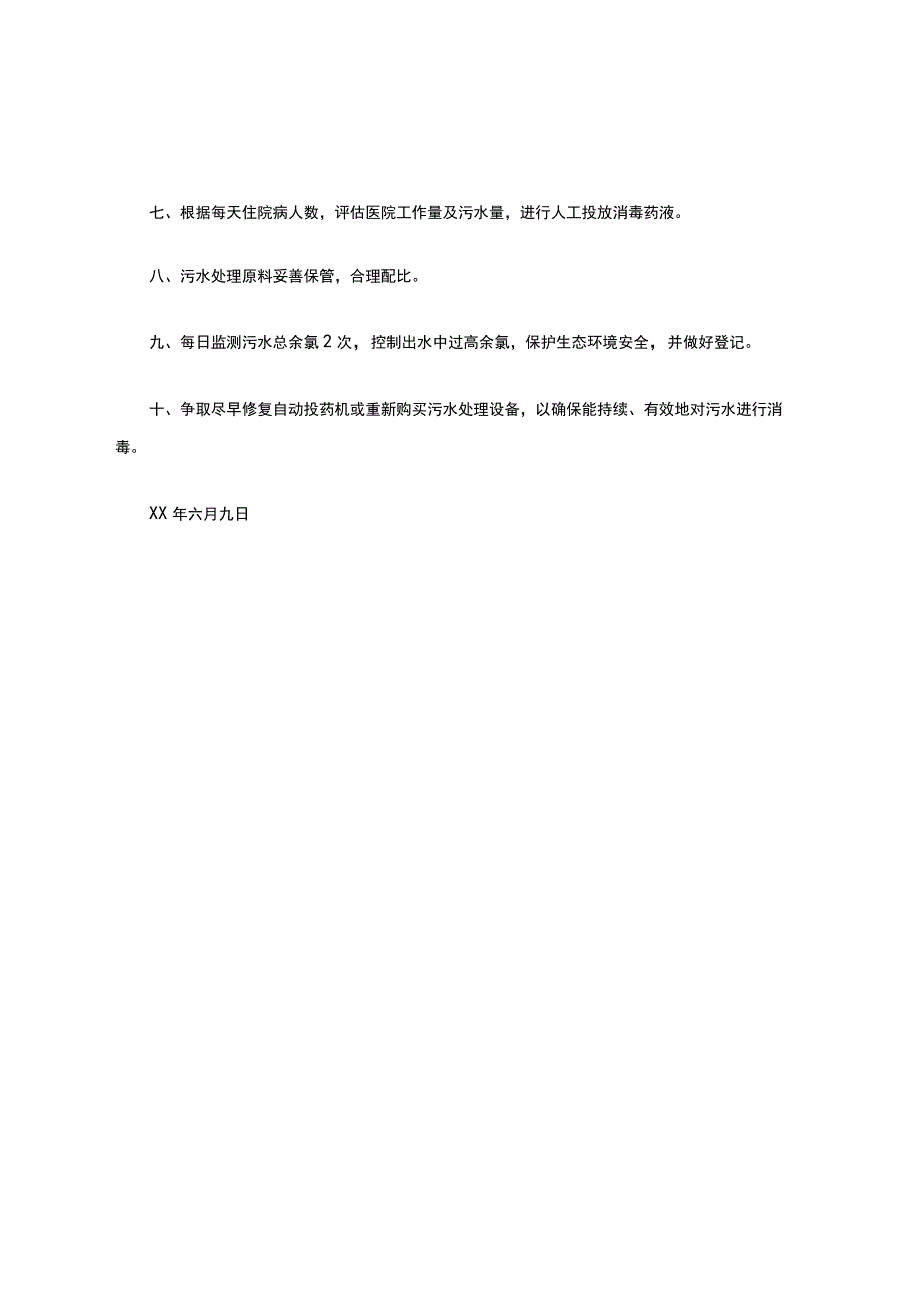 医疗废物、医疗污水处理整改措施.docx_第2页