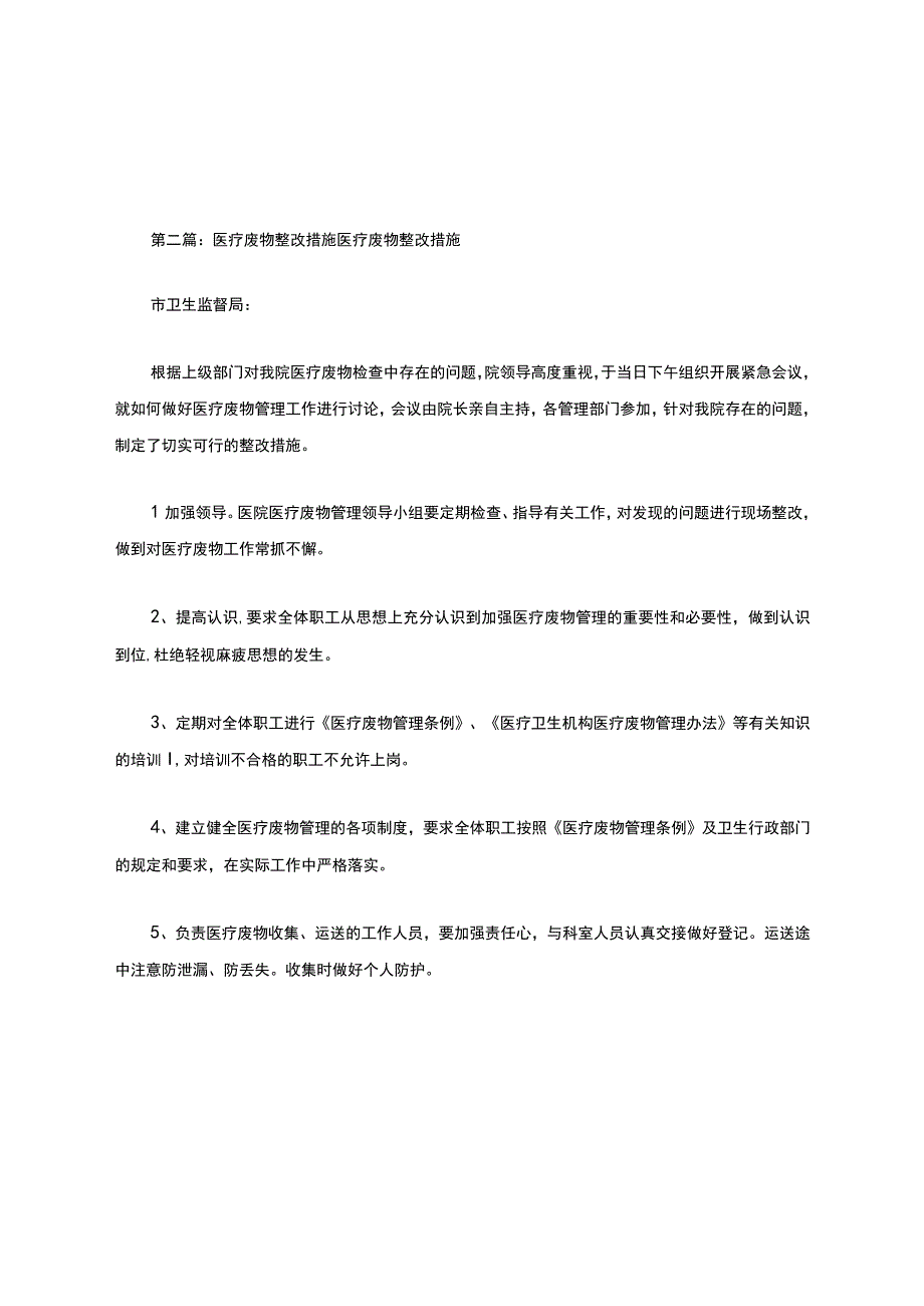 医疗废物、医疗污水处理整改措施.docx_第3页