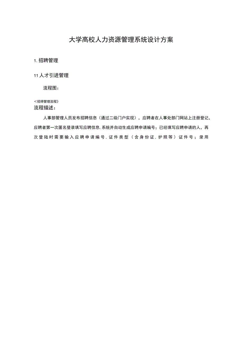 大学高校人力资源管理系统设计方案.docx_第1页