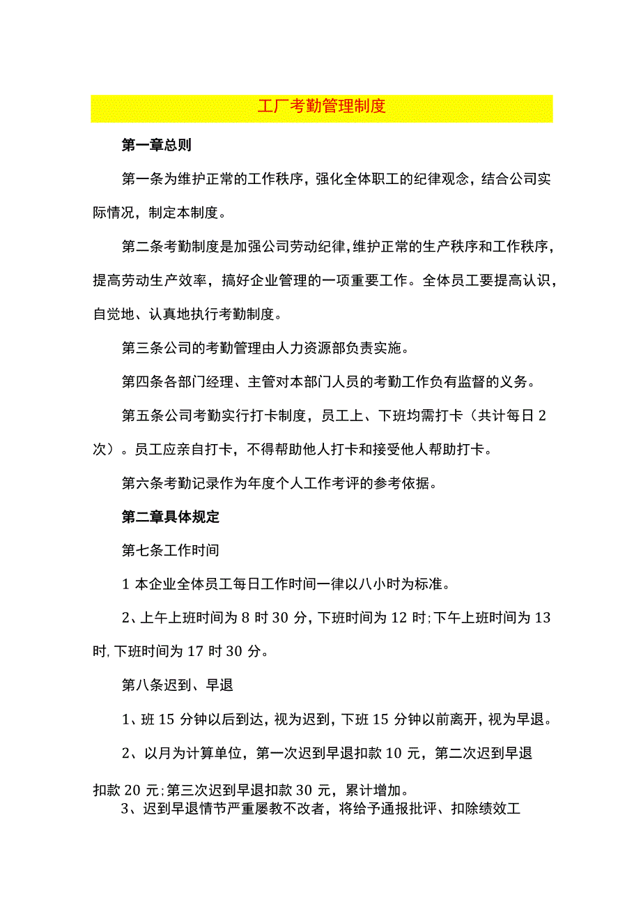 工厂考勤管理制度.docx_第1页