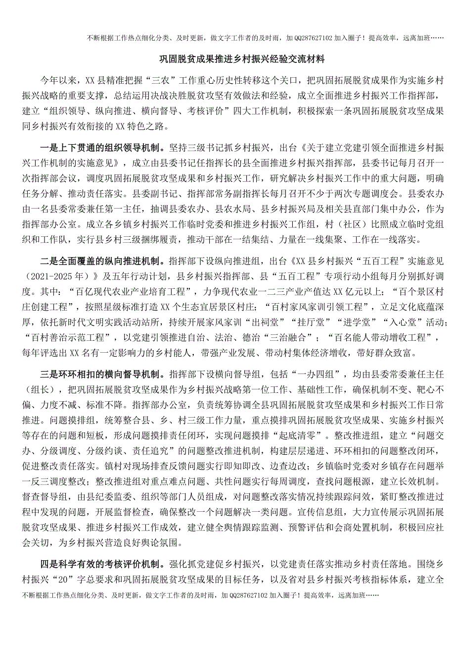 巩固脱贫成果推进乡村振兴经验交流材料.docx_第1页