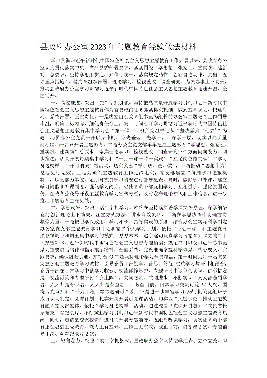 县政府办公室2023年主题教育经验做法材料.docx_第1页