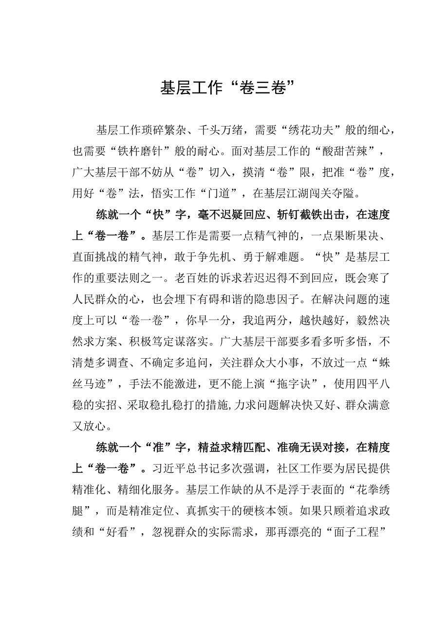 基层工作“卷三卷”.docx_第1页