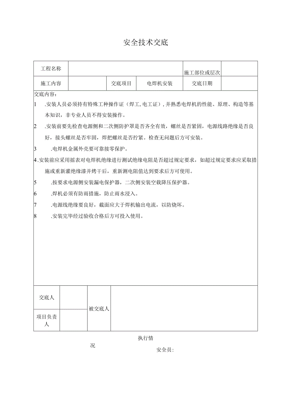 安全技术交底-电焊机安装.docx_第1页