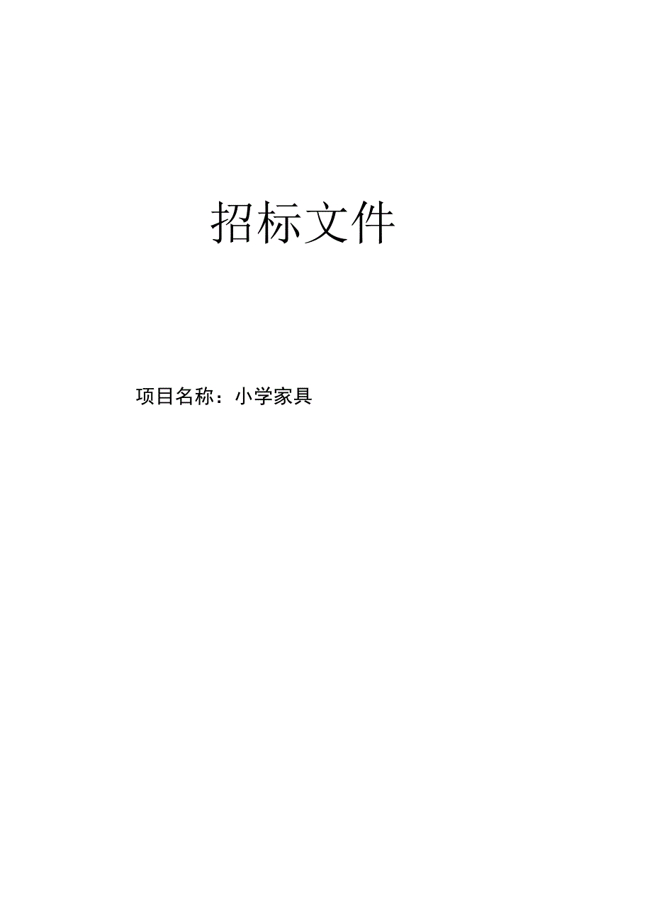 小学家具招标文件.docx_第1页