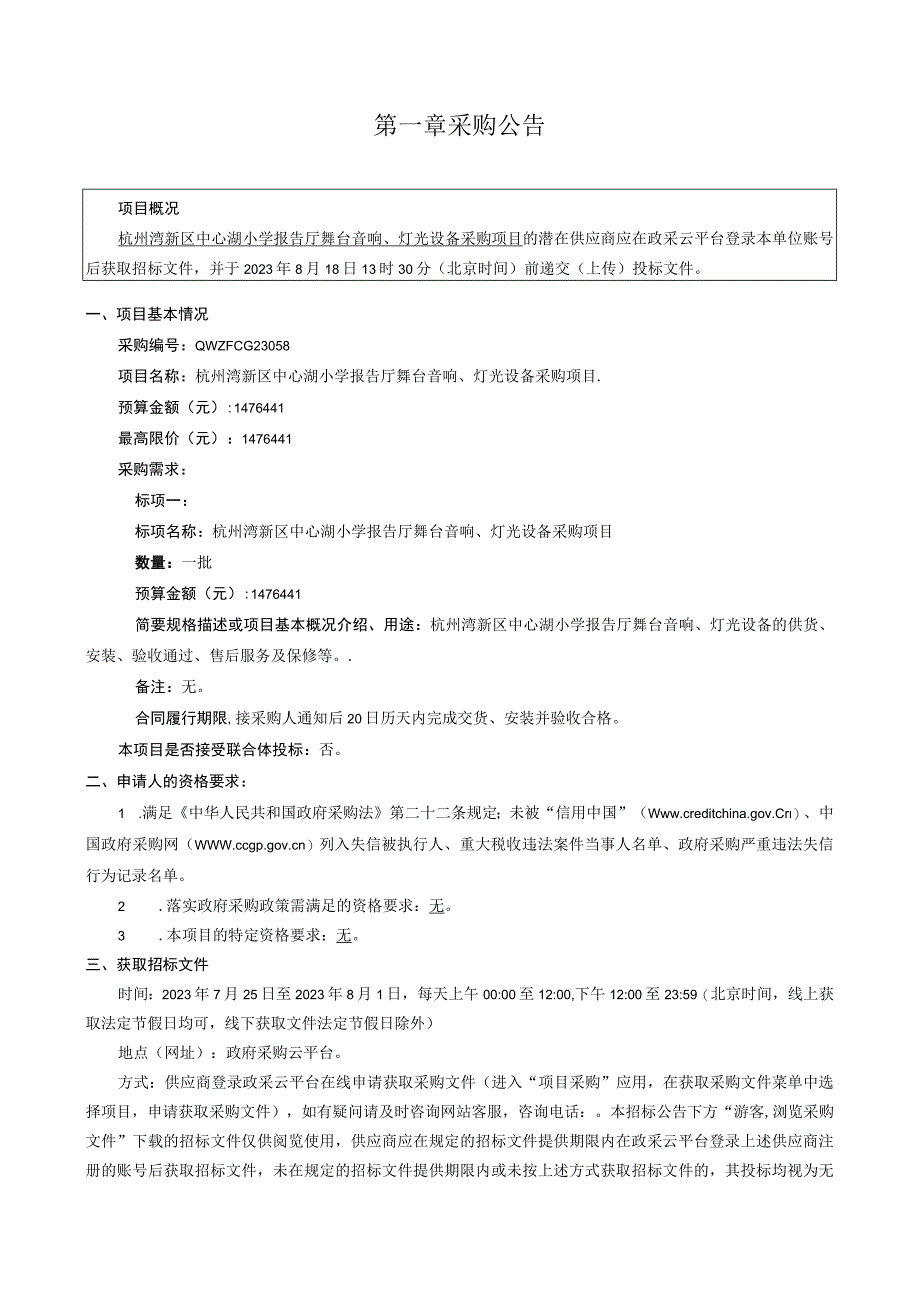 小学报告厅舞台音响、灯光设备采购项目招标文件.docx_第2页