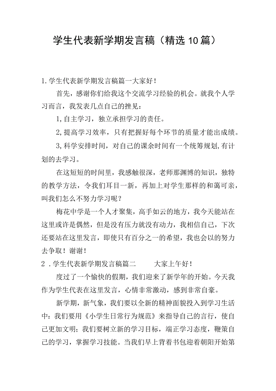 学生代表新学期发言稿（精选10篇）.docx_第1页