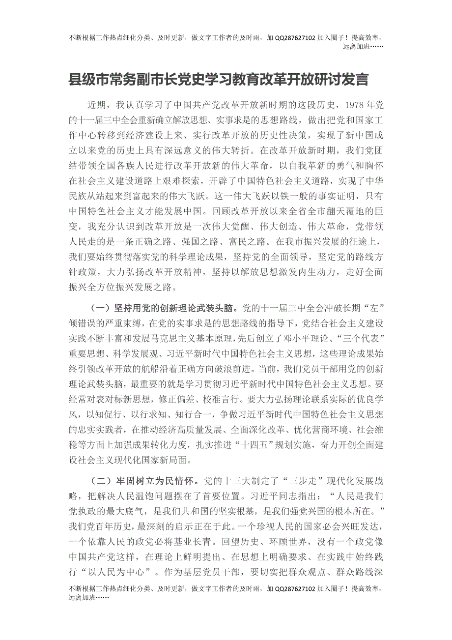 县级市常务副市长党史学习教育改革开放研讨发言.doc_第1页