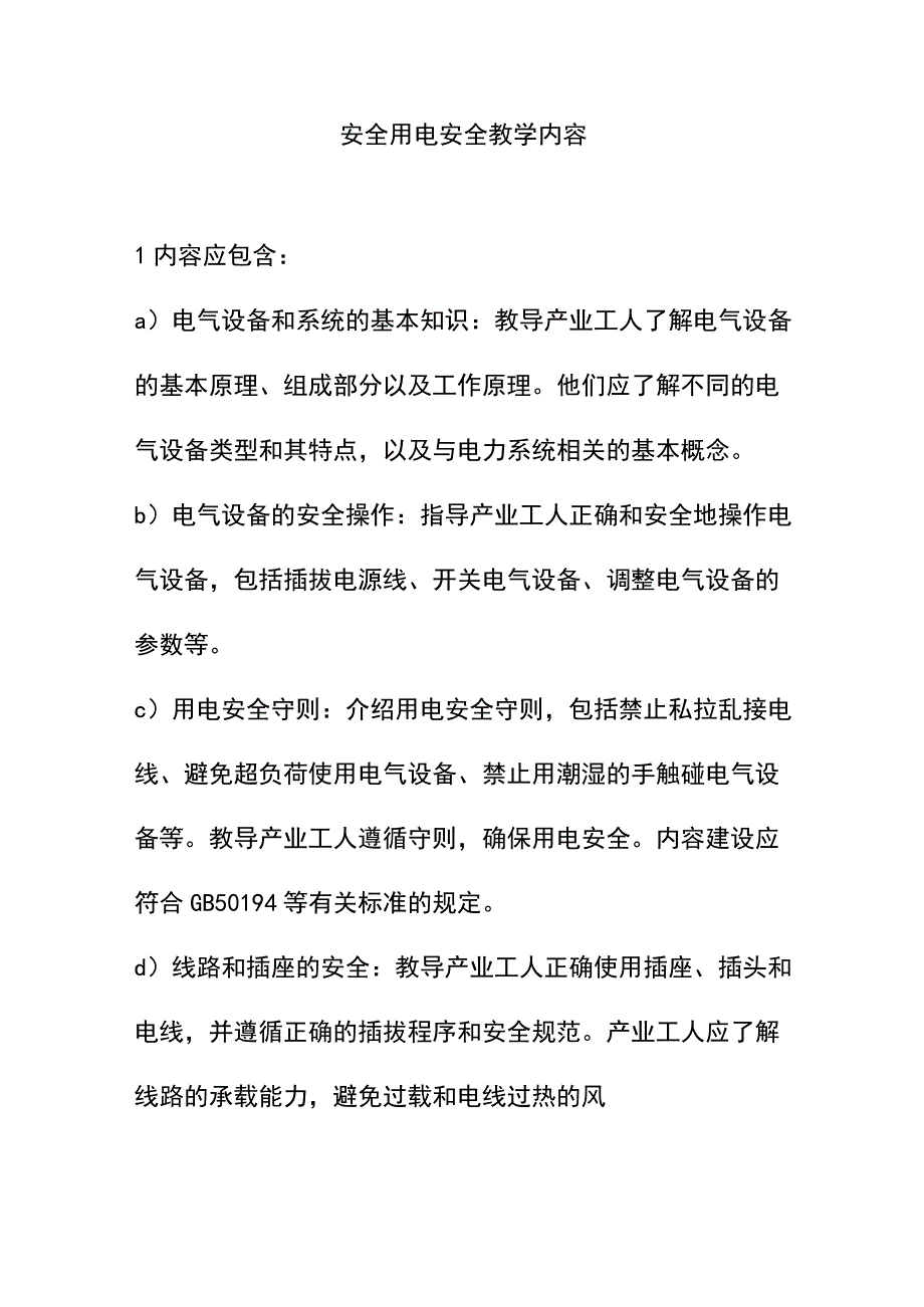 安全用电安全教学内容.docx_第1页