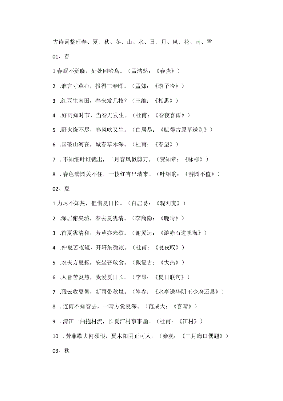 古诗词整理春、夏、秋、冬、山、水、日、月、风、花、雨、雪.docx_第1页