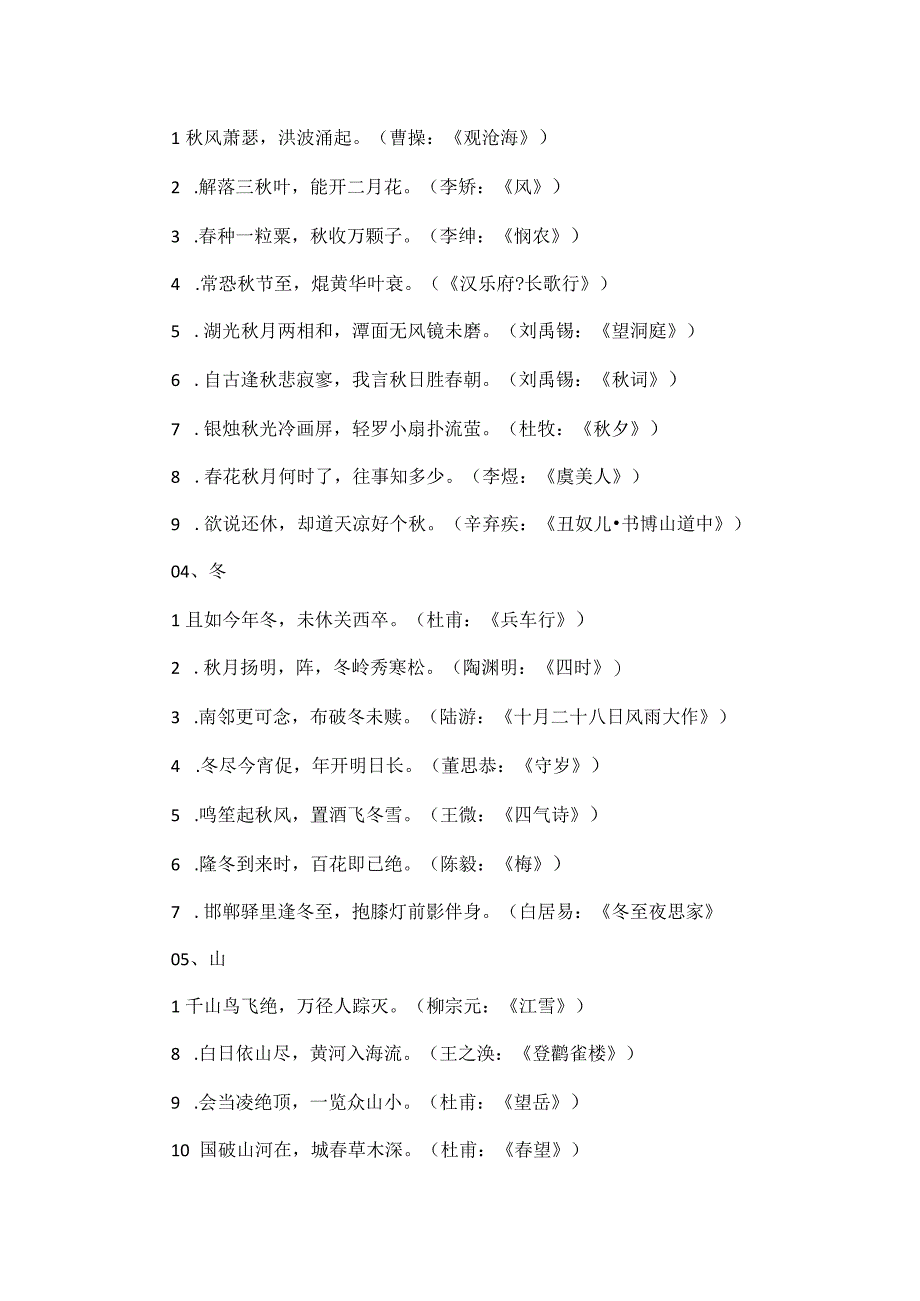 古诗词整理春、夏、秋、冬、山、水、日、月、风、花、雨、雪.docx_第2页