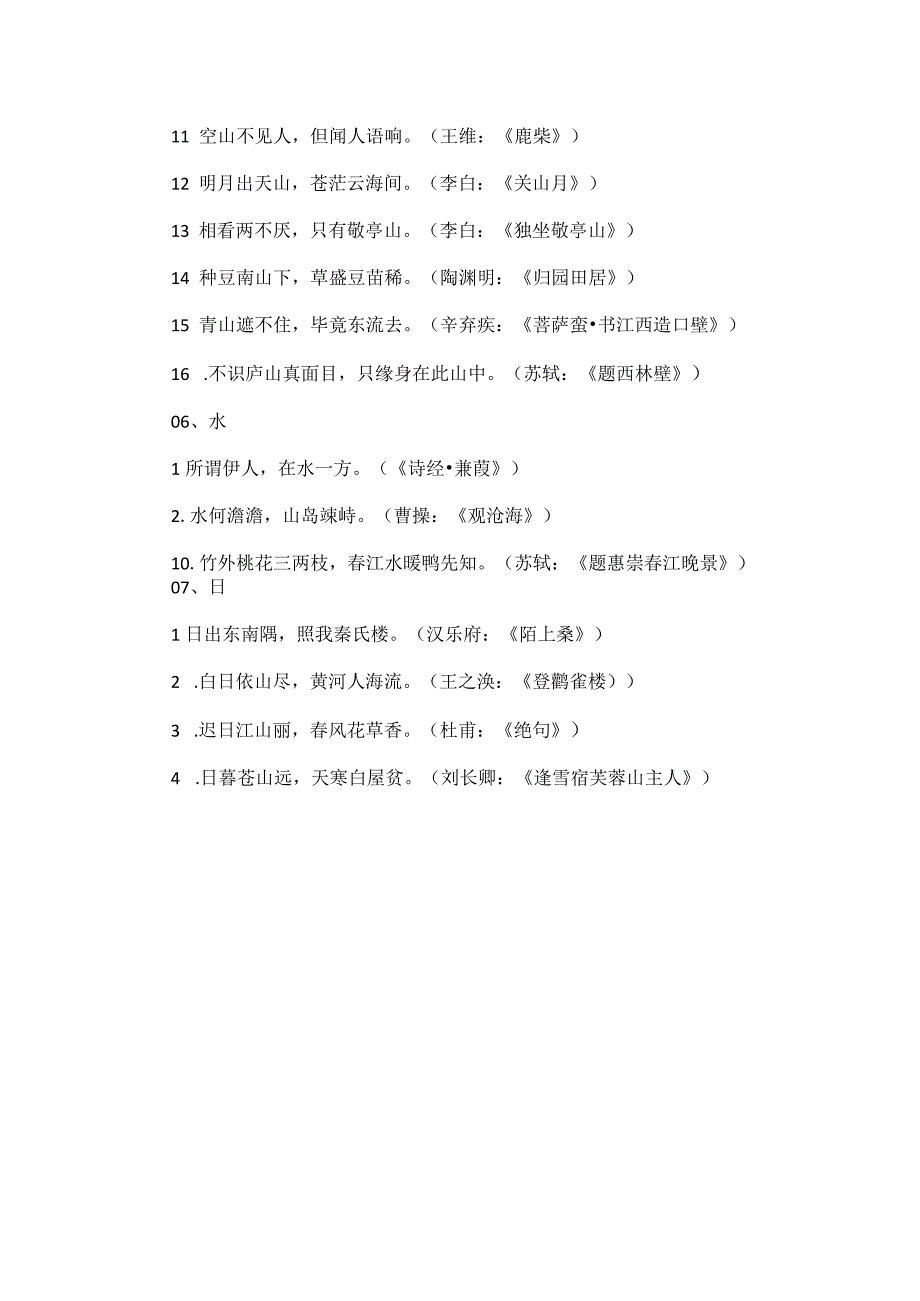 古诗词整理春、夏、秋、冬、山、水、日、月、风、花、雨、雪.docx_第3页