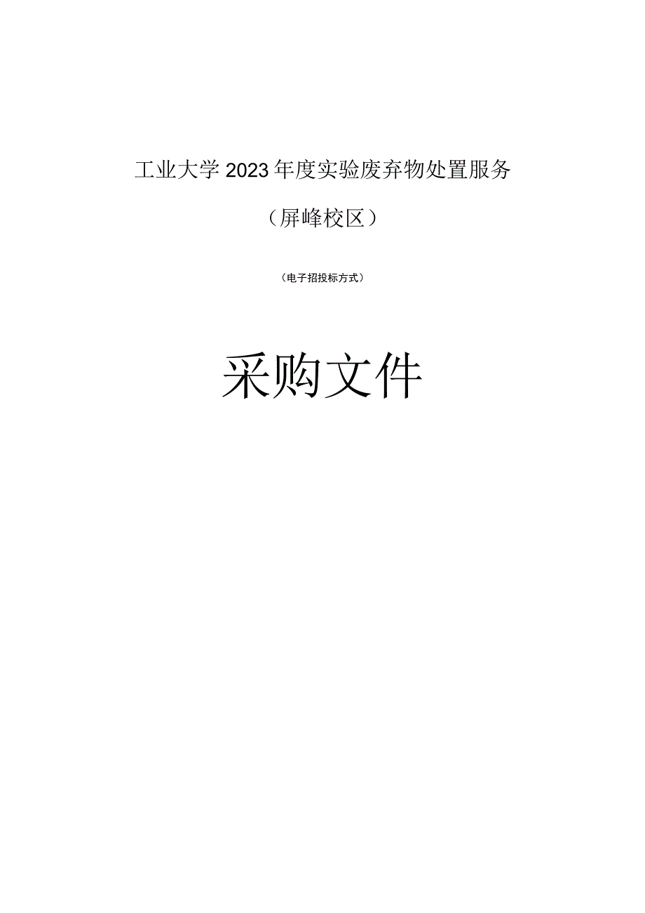 工业大学2023年度实验废弃物处置服务（屏峰校区）招标文件.docx_第1页