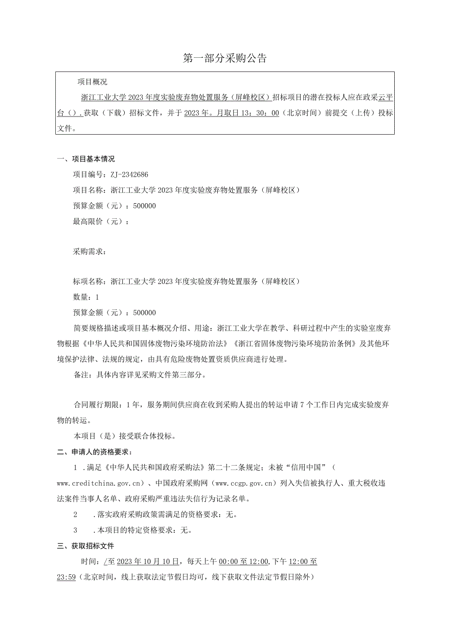 工业大学2023年度实验废弃物处置服务（屏峰校区）招标文件.docx_第3页