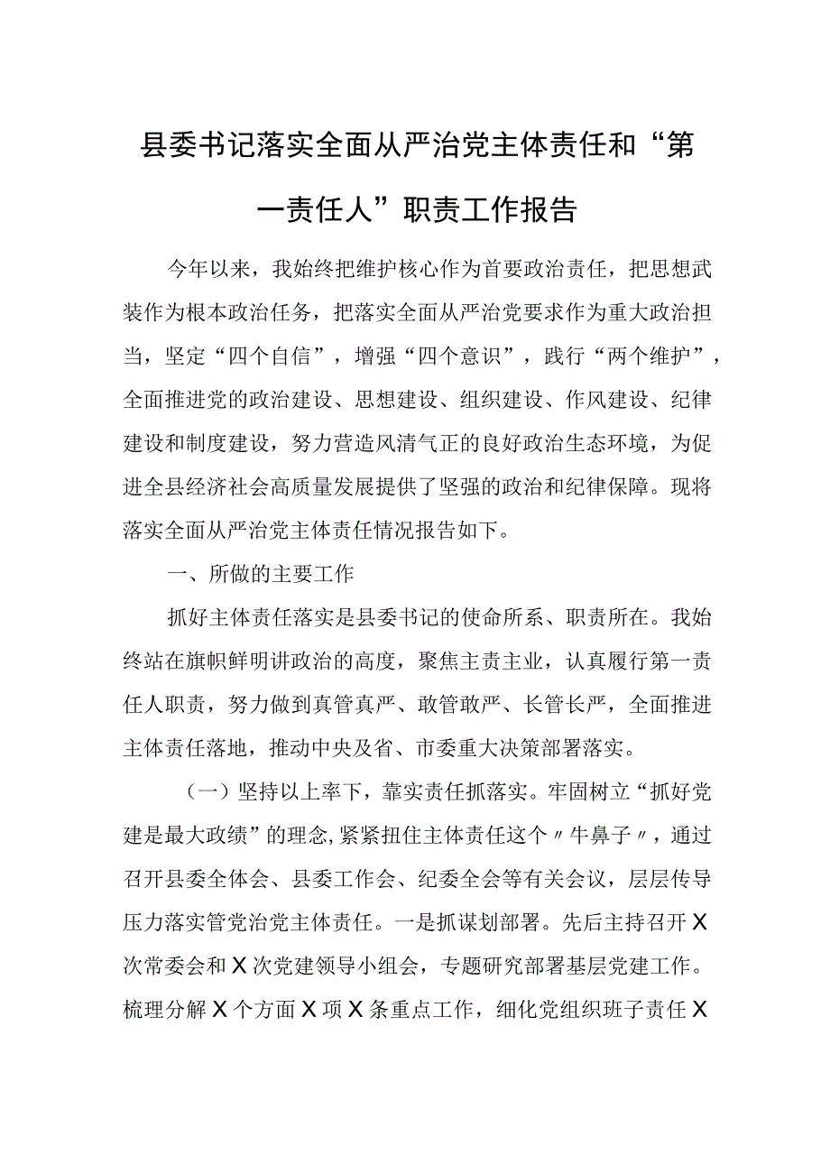 县委书记落实全面从严治党主体责任和“第一责任人”职责工作报告.docx_第1页