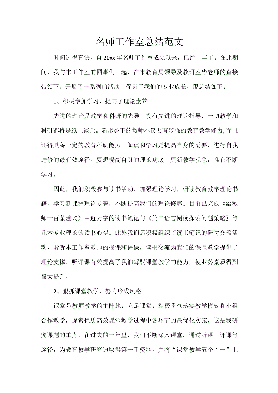 名师工作室总结范文(1).docx_第1页